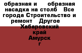 V-образная и L - образная насадка на столб - Все города Строительство и ремонт » Другое   . Хабаровский край,Амурск г.